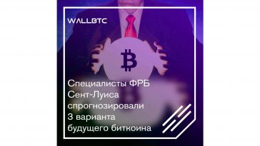 Эксперты ФРБ о будущем биткоина